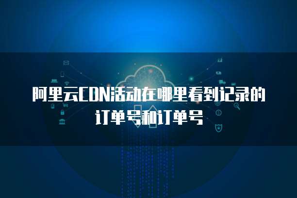 阿里云訂單號 個人互聯網服務的便捷管理與安全守護