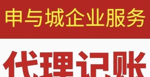 代理記賬服務(wù) 為上海企業(yè)構(gòu)建清晰財務(wù)脈絡(luò)，助力經(jīng)營決策