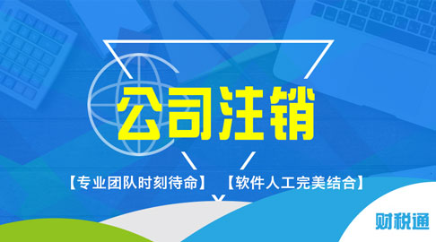 財稅通商務服務產品銷量穩健向前，客戶認可的代理注冊上海公司知名品牌